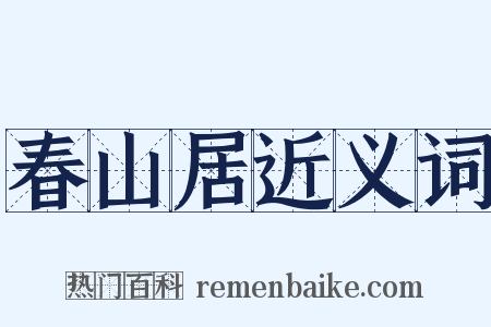 春山居近义词是什么意思的图片